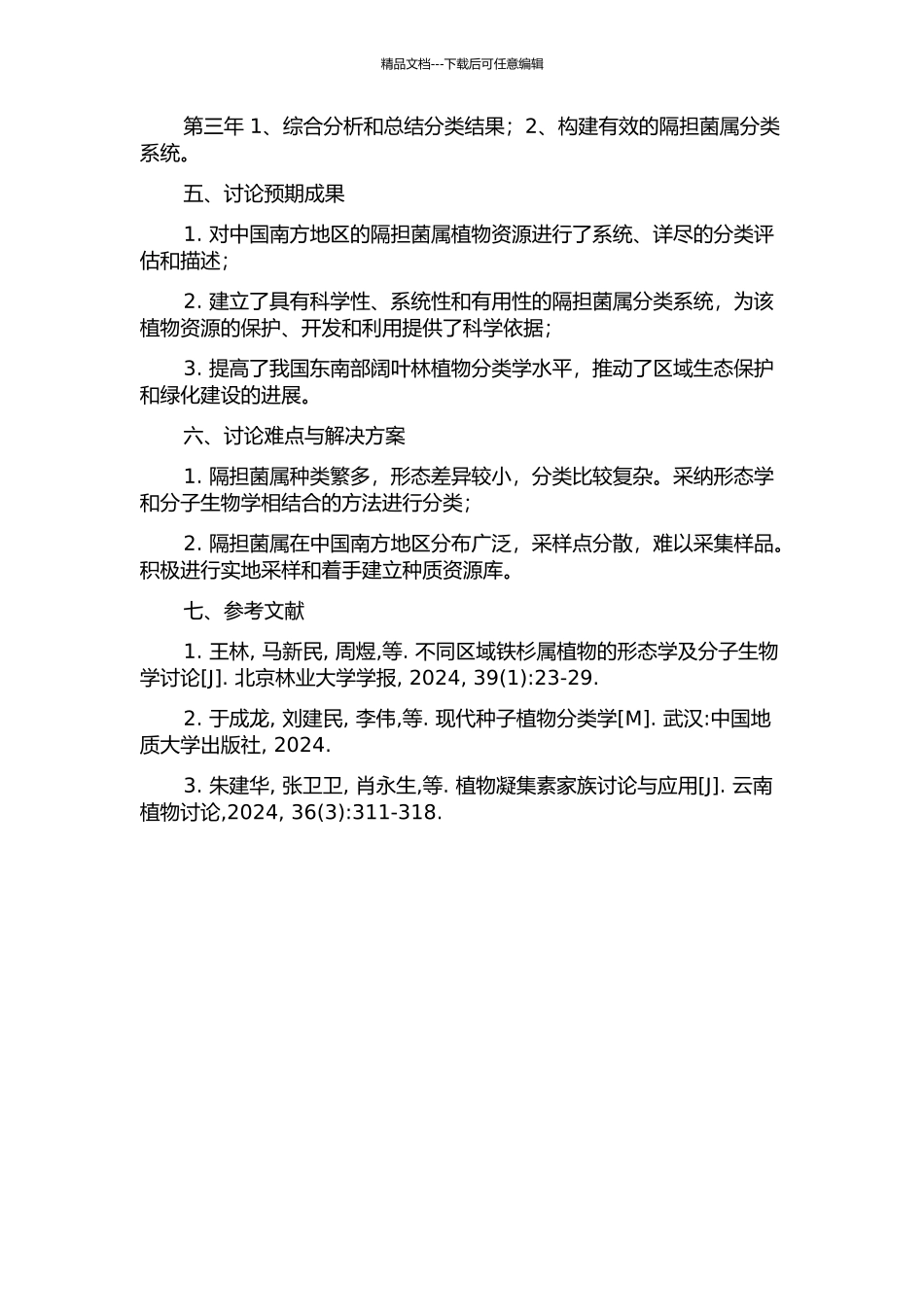 中国南方地区隔担菌属分类学研究开题报告_第2页