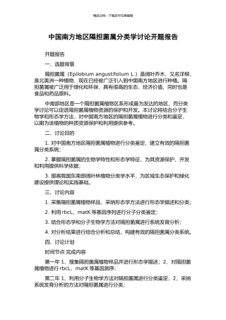 中国南方地区隔担菌属分类学研究开题报告