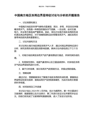 中国南方地区冻雨边界层特征研究与分析的开题报告