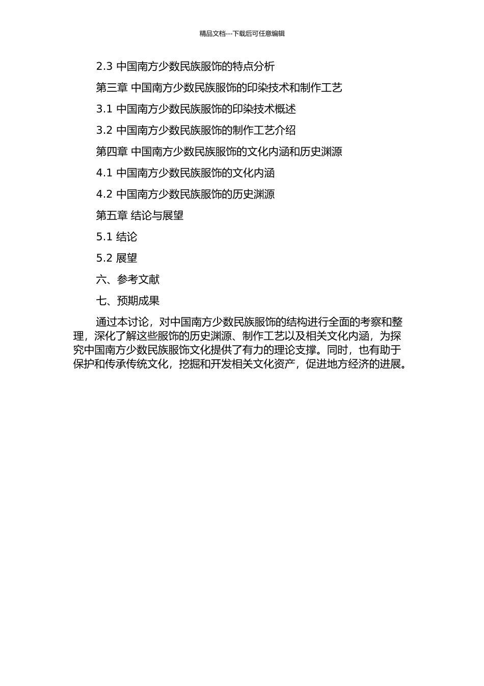 中国南方少数民族服饰结构考察与整理的开题报告_第2页