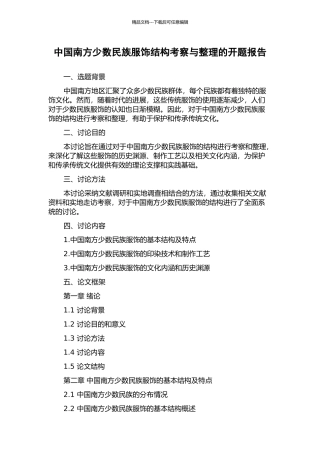 中国南方少数民族服饰结构考察与整理的开题报告
