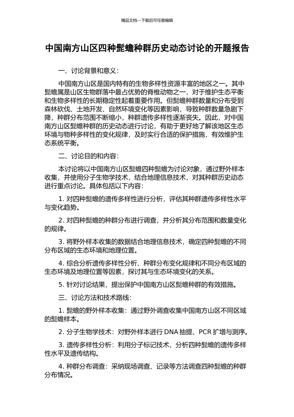 中国南方山区四种髭蟾种群历史动态研究的开题报告_第1页