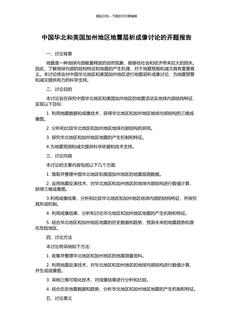 中国华北和美国加州地区地震层析成像研究的开题报告_第1页
