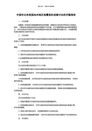 中国华北和美国加州地区地震层析成像研究的开题报告