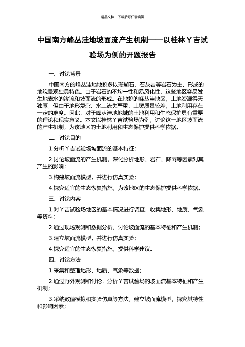 中国南方峰丛洼地坡面流产生机制——以桂林Y吉试验场为例的开题报告_第1页