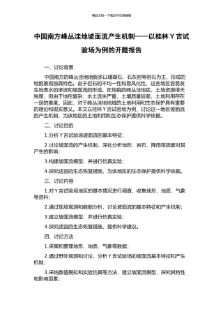 中国南方峰丛洼地坡面流产生机制——以桂林Y吉试验场为例的开题报告