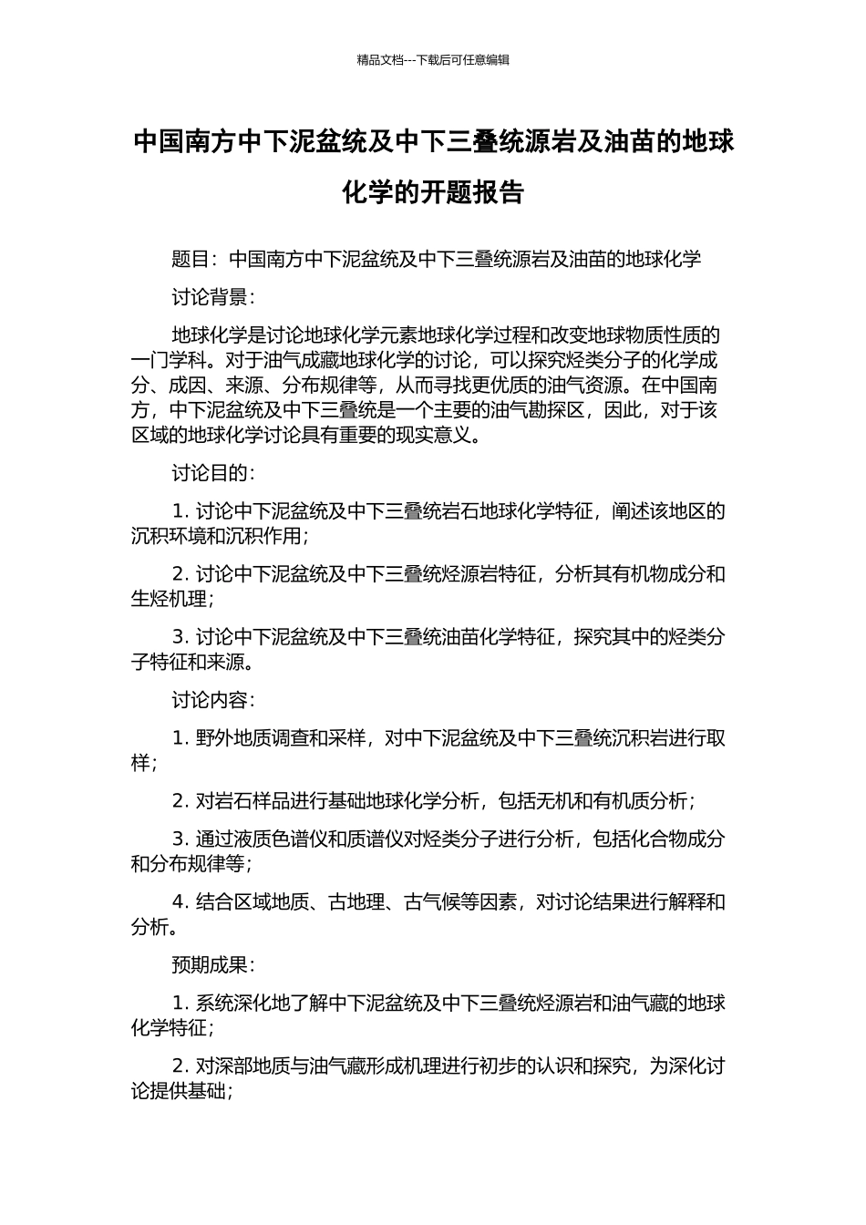 中国南方中下泥盆统及中下三叠统源岩及油苗的地球化学的开题报告_第1页