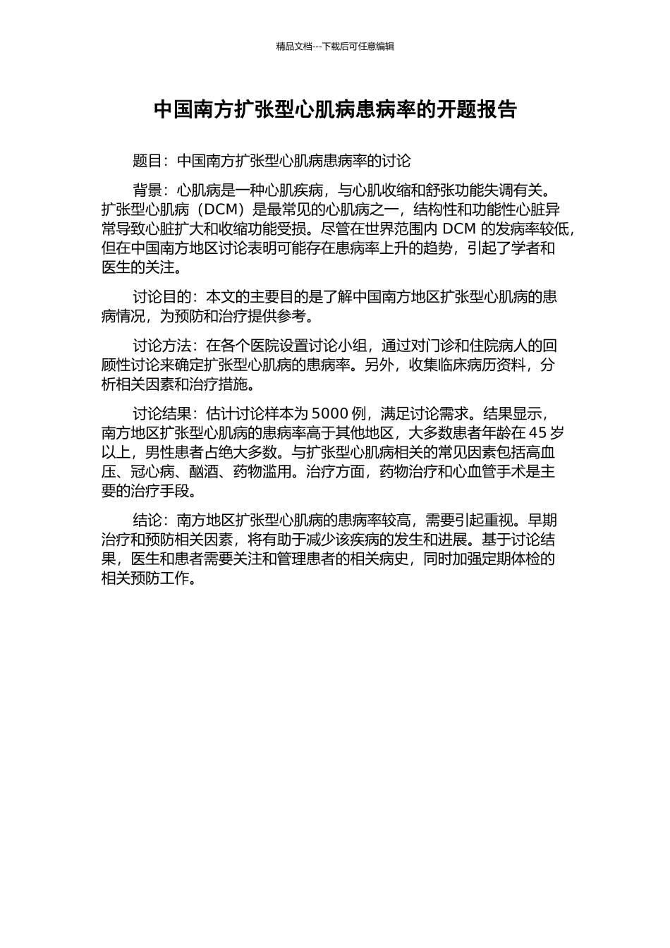 中国南方扩张型心肌病患病率的开题报告_第1页
