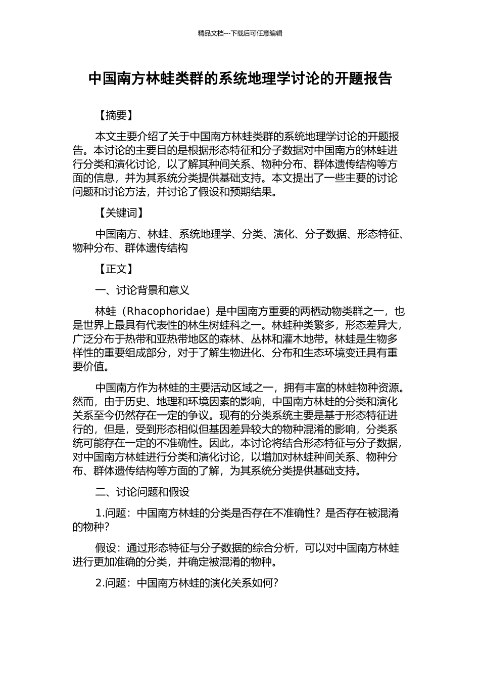 中国南方林蛙类群的系统地理学研究的开题报告_第1页