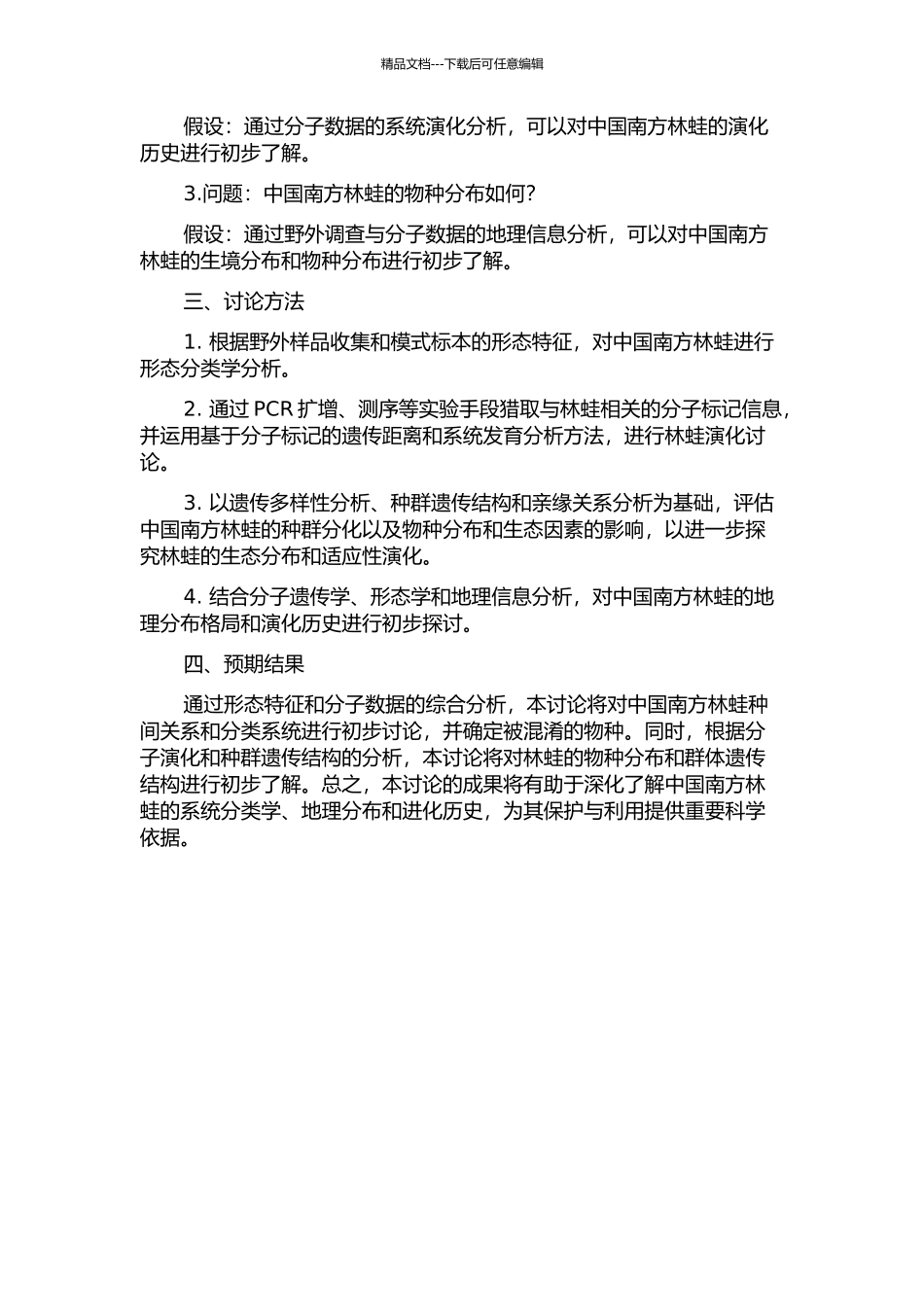中国南方林蛙类群的系统地理学研究的开题报告_第2页
