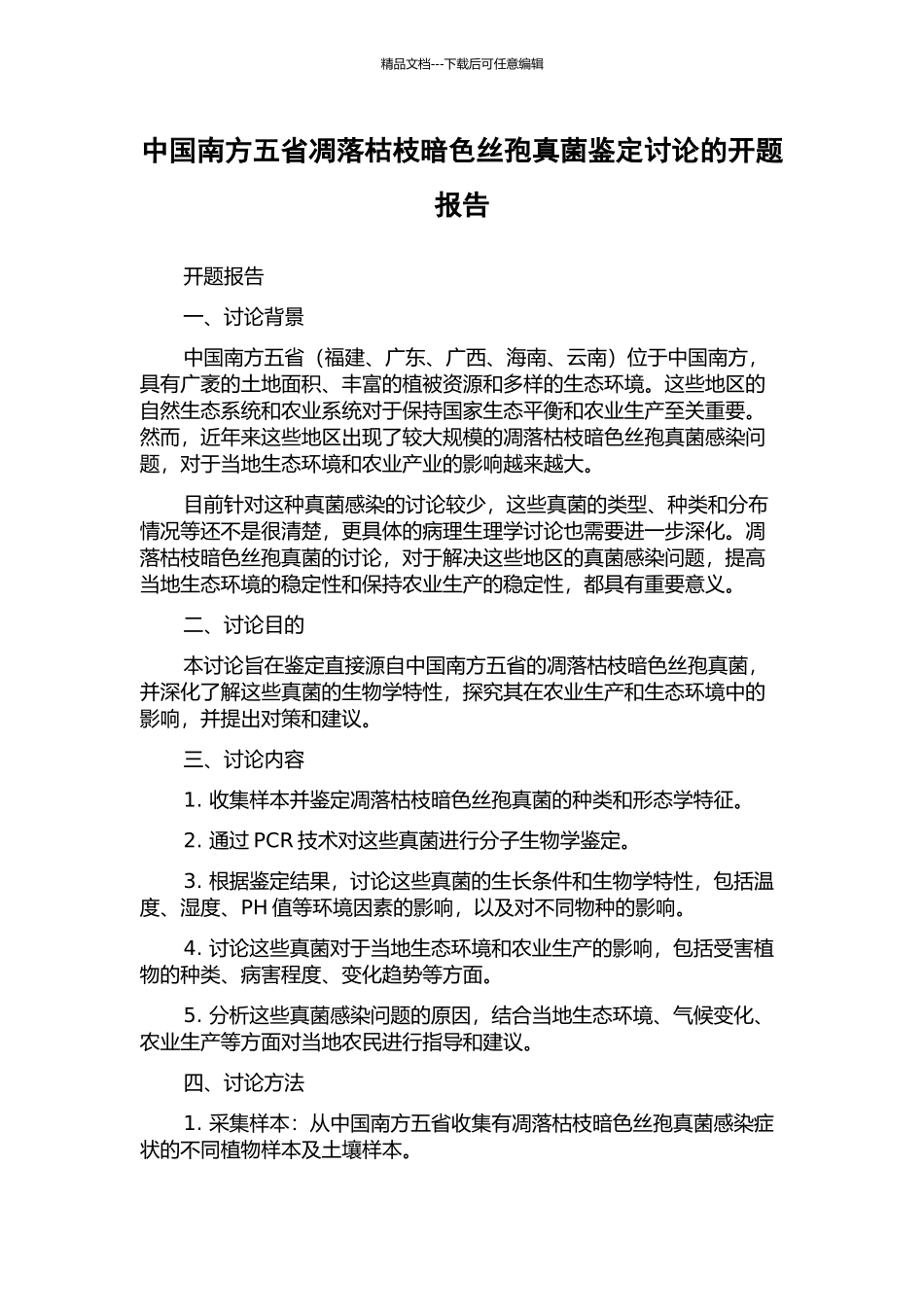 中国南方五省凋落枯枝暗色丝孢真菌鉴定研究的开题报告_第1页