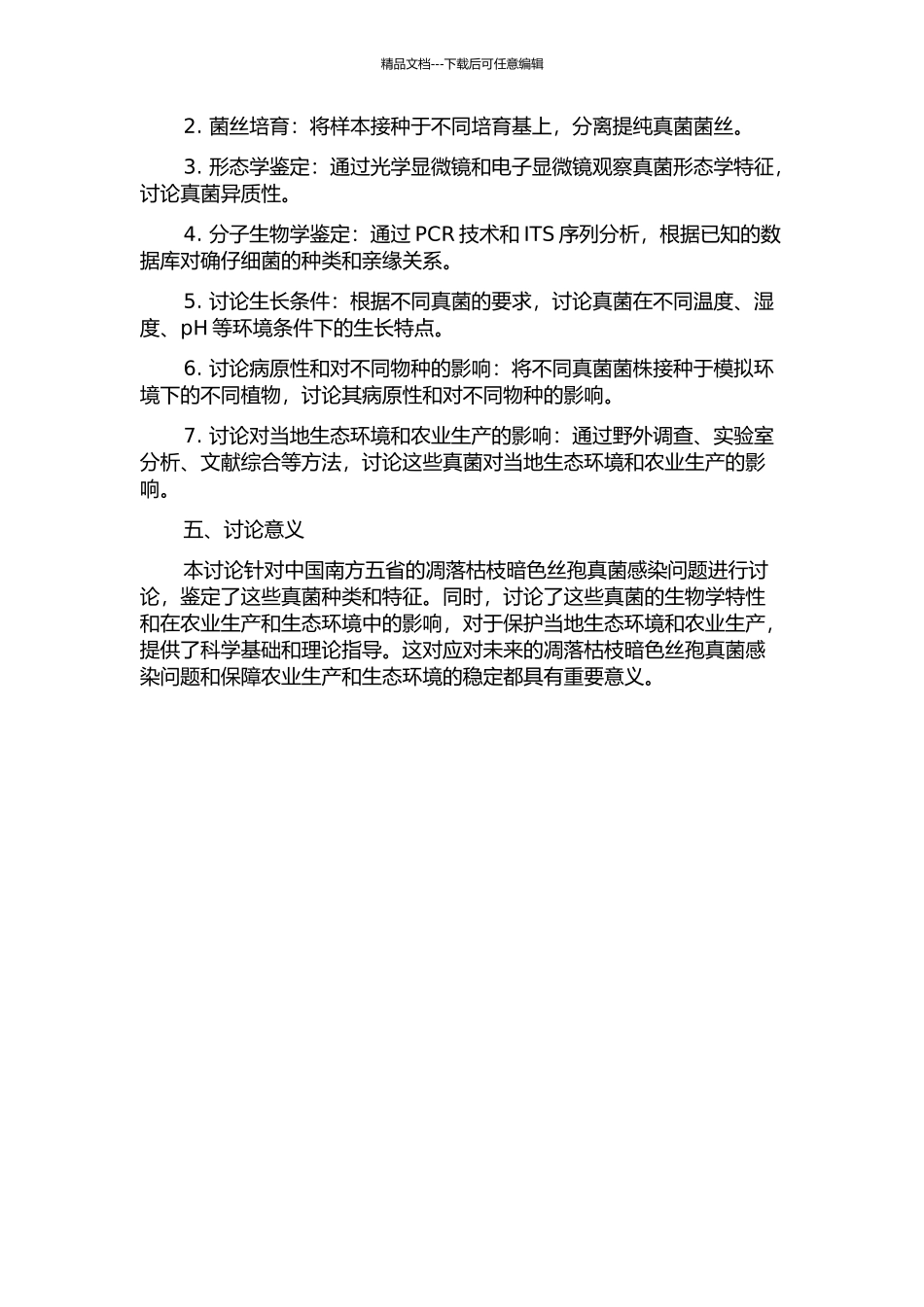 中国南方五省凋落枯枝暗色丝孢真菌鉴定研究的开题报告_第2页