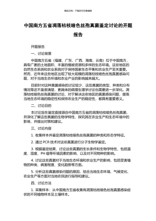 中国南方五省凋落枯枝暗色丝孢真菌鉴定研究的开题报告