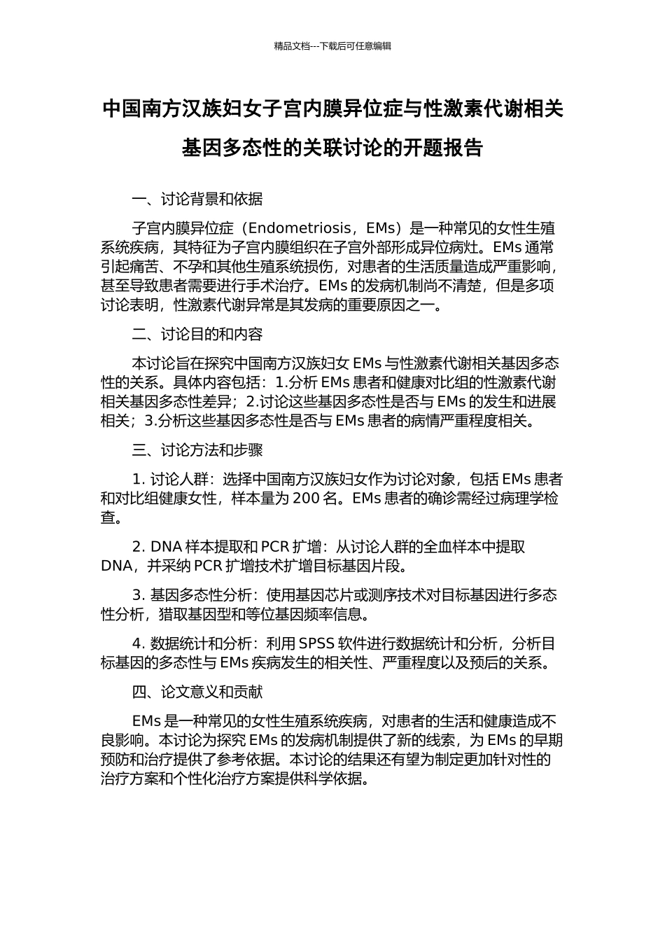 中国南方汉族妇女子宫内膜异位症与性激素代谢相关基因多态性的关联研究的开题报告_第1页