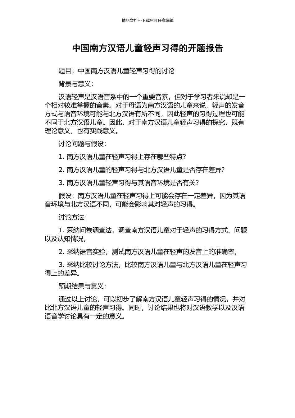 中国南方汉语儿童轻声习得的开题报告_第1页