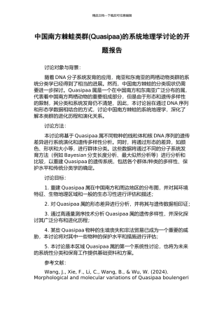 中国南方棘蛙类群的系统地理学研究的开题报告