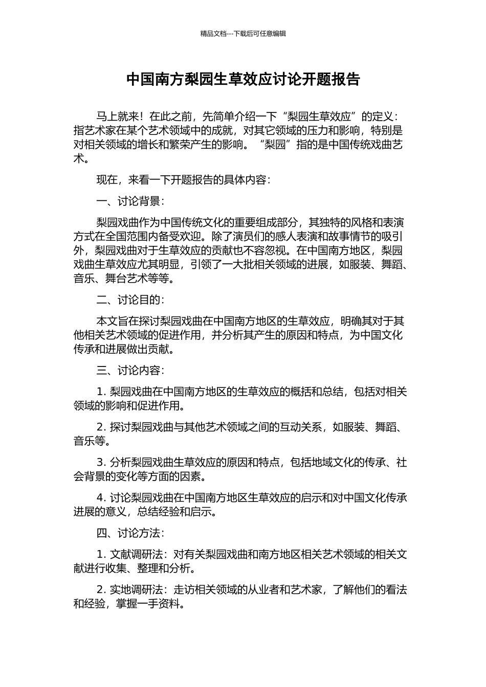 中国南方梨园生草效应研究开题报告_第1页