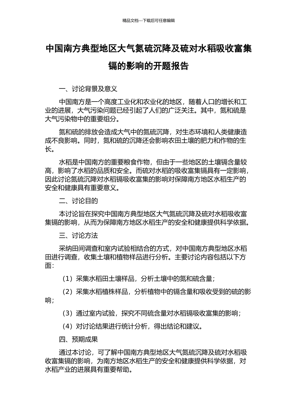 中国南方典型地区大气氮硫沉降及硫对水稻吸收富集镉的影响的开题报告_第1页