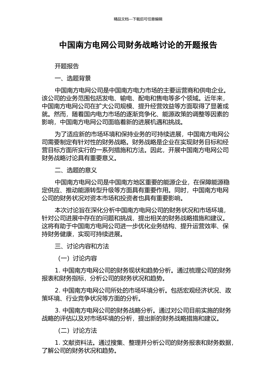 中国南方电网公司财务战略研究的开题报告_第1页