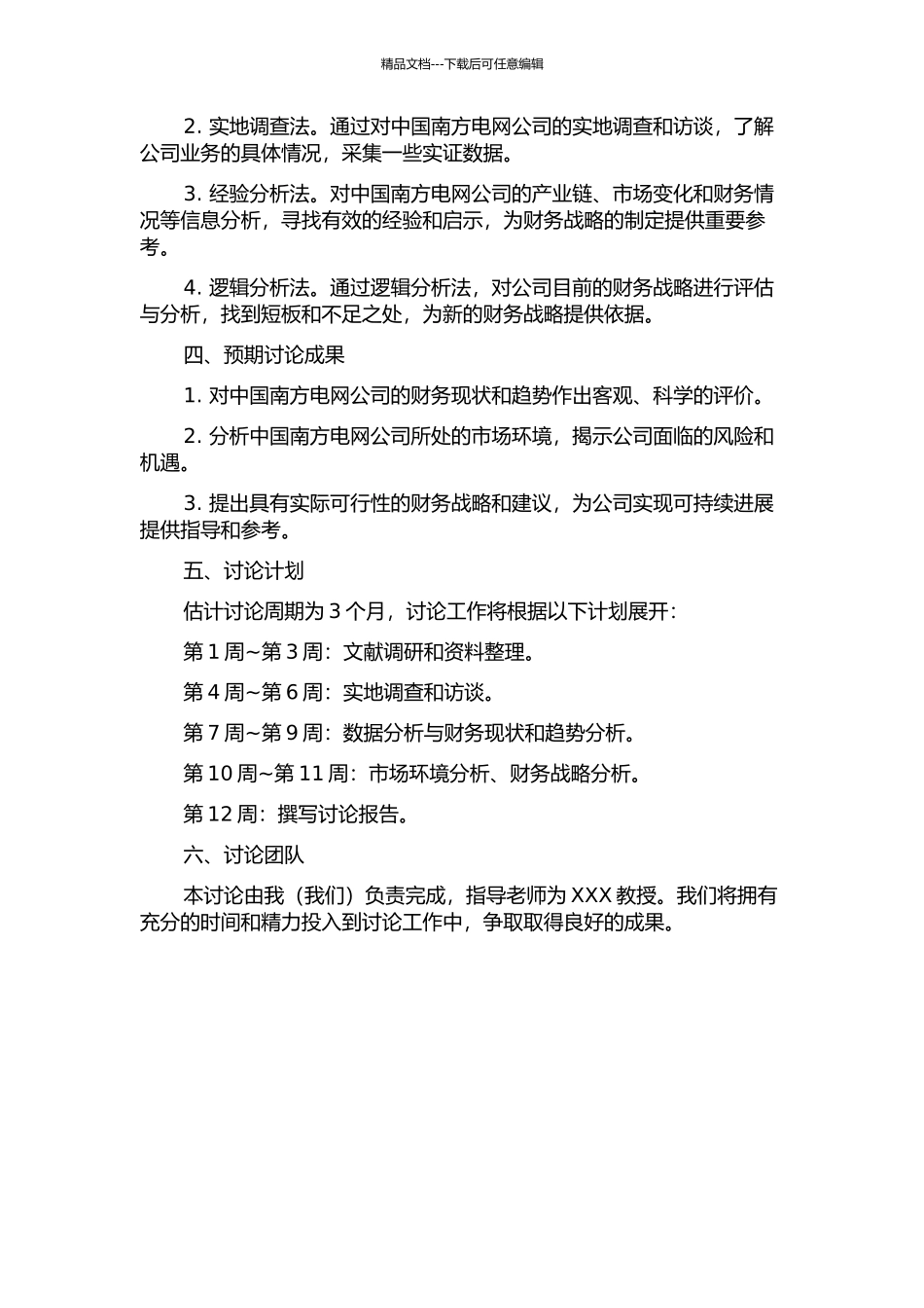 中国南方电网公司财务战略研究的开题报告_第2页