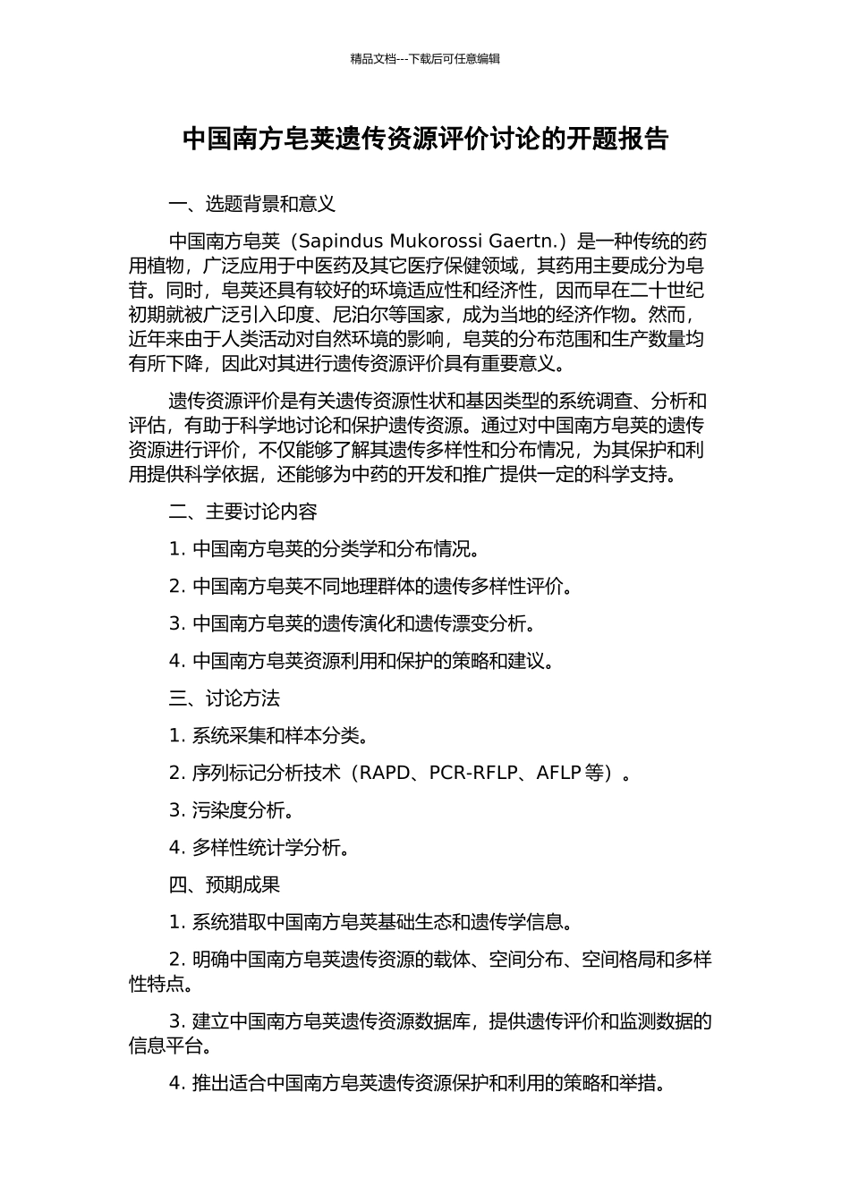 中国南方皂荚遗传资源评价研究的开题报告_第1页