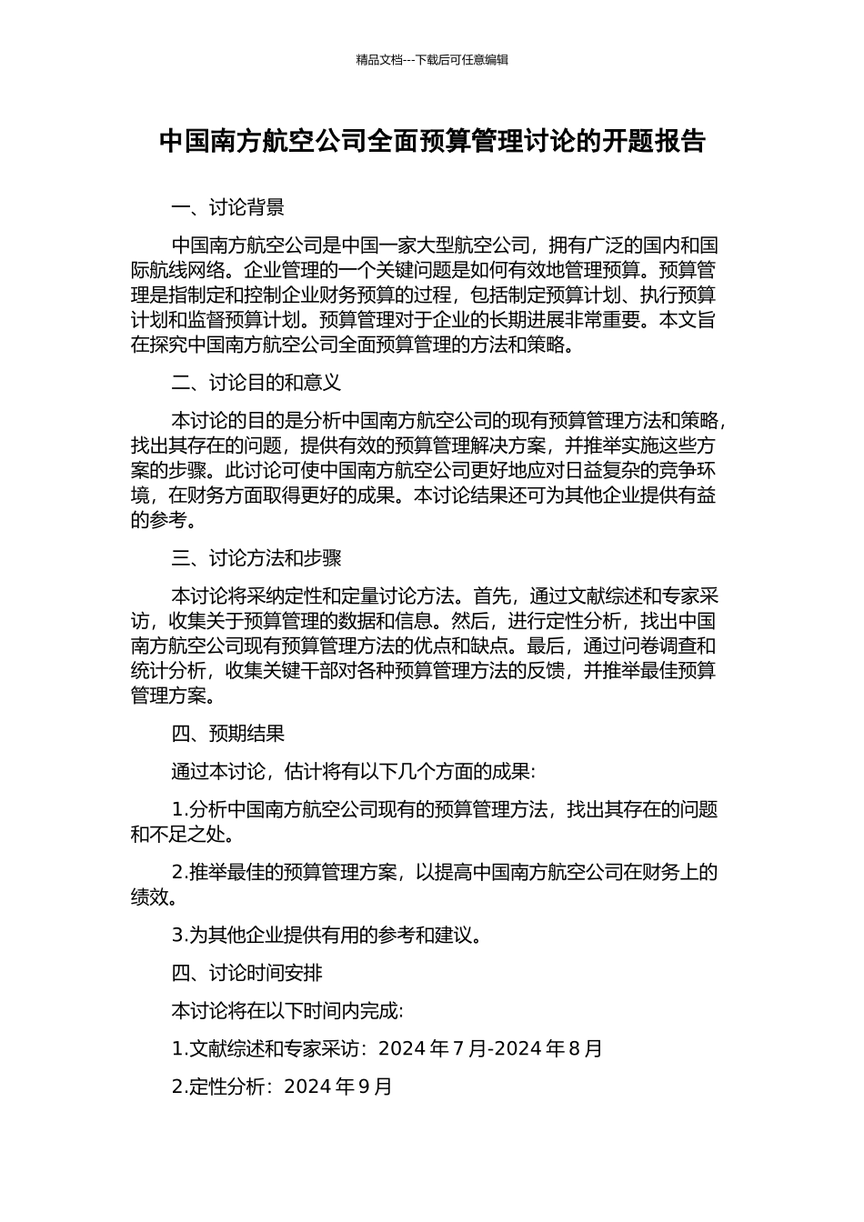 中国南方航空公司全面预算管理研究的开题报告_第1页