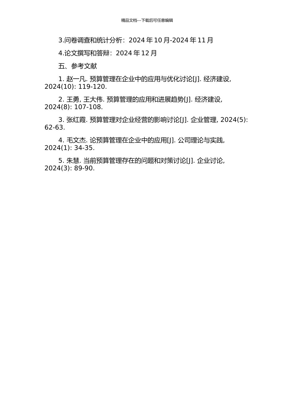 中国南方航空公司全面预算管理研究的开题报告_第2页