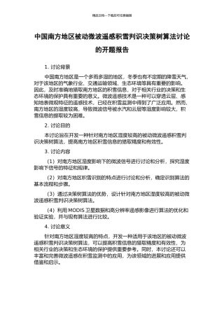 中国南方地区被动微波遥感积雪判识决策树算法研究的开题报告