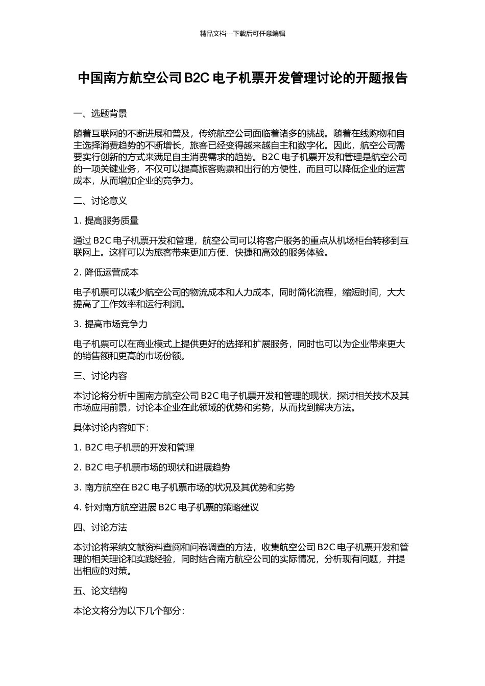 中国南方航空公司B2C电子机票开发管理研究的开题报告_第1页