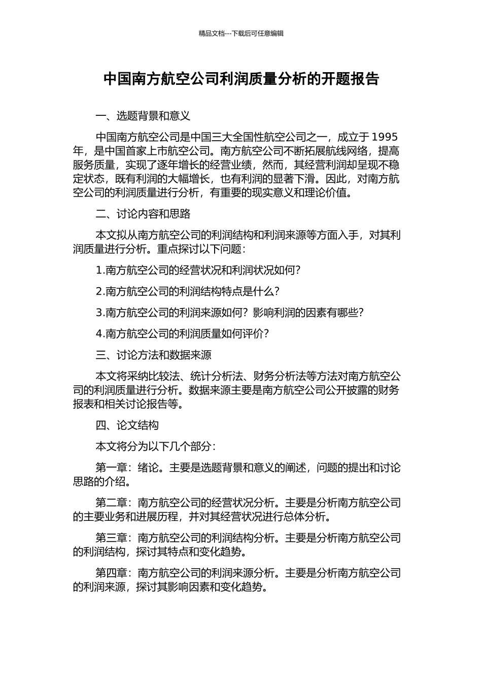 中国南方航空公司利润质量分析的开题报告_第1页