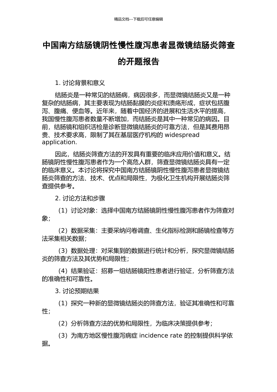 中国南方结肠镜阴性慢性腹泻患者显微镜结肠炎筛查的开题报告_第1页