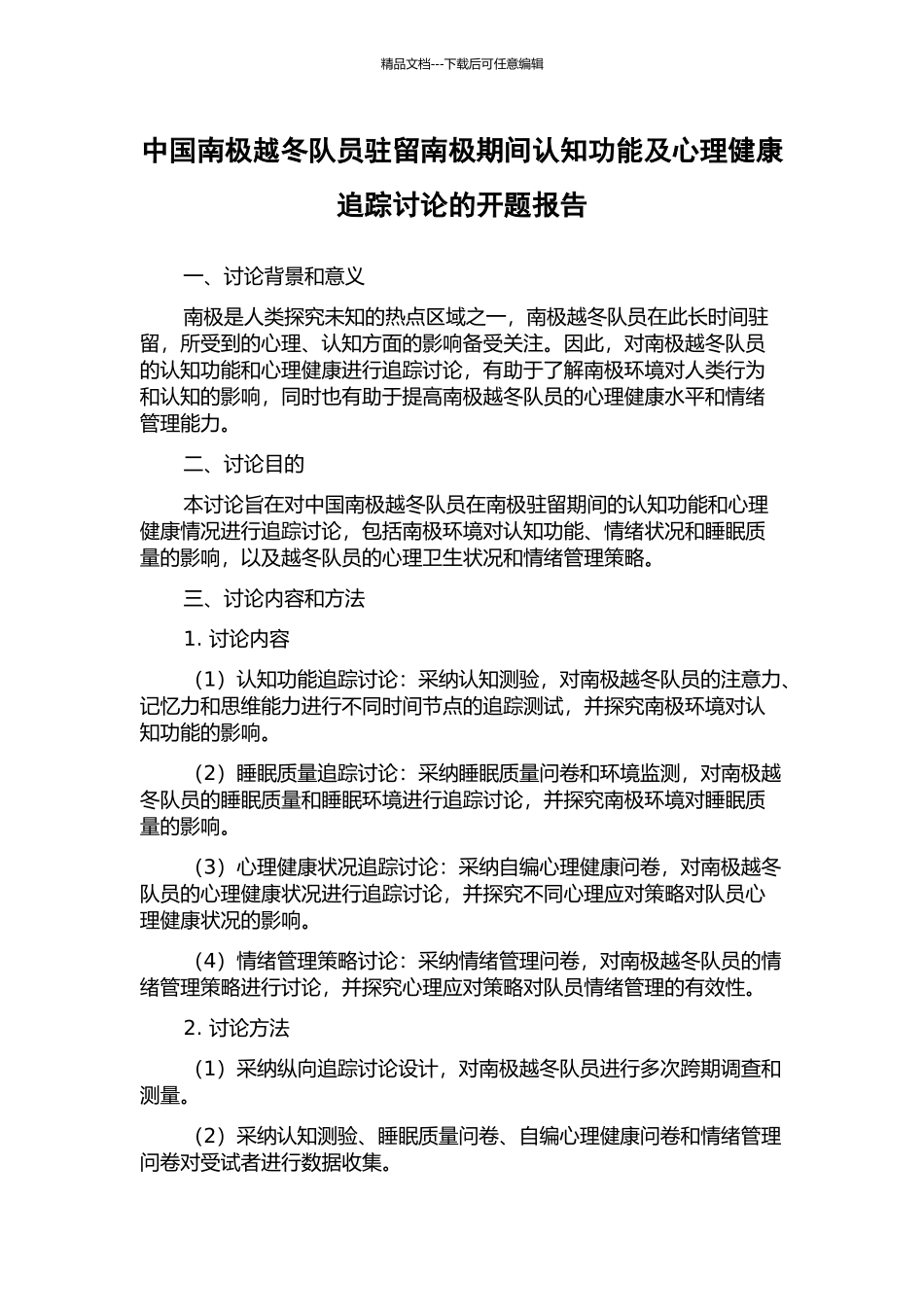 中国南极越冬队员驻留南极期间认知功能及心理健康追踪研究的开题报告_第1页