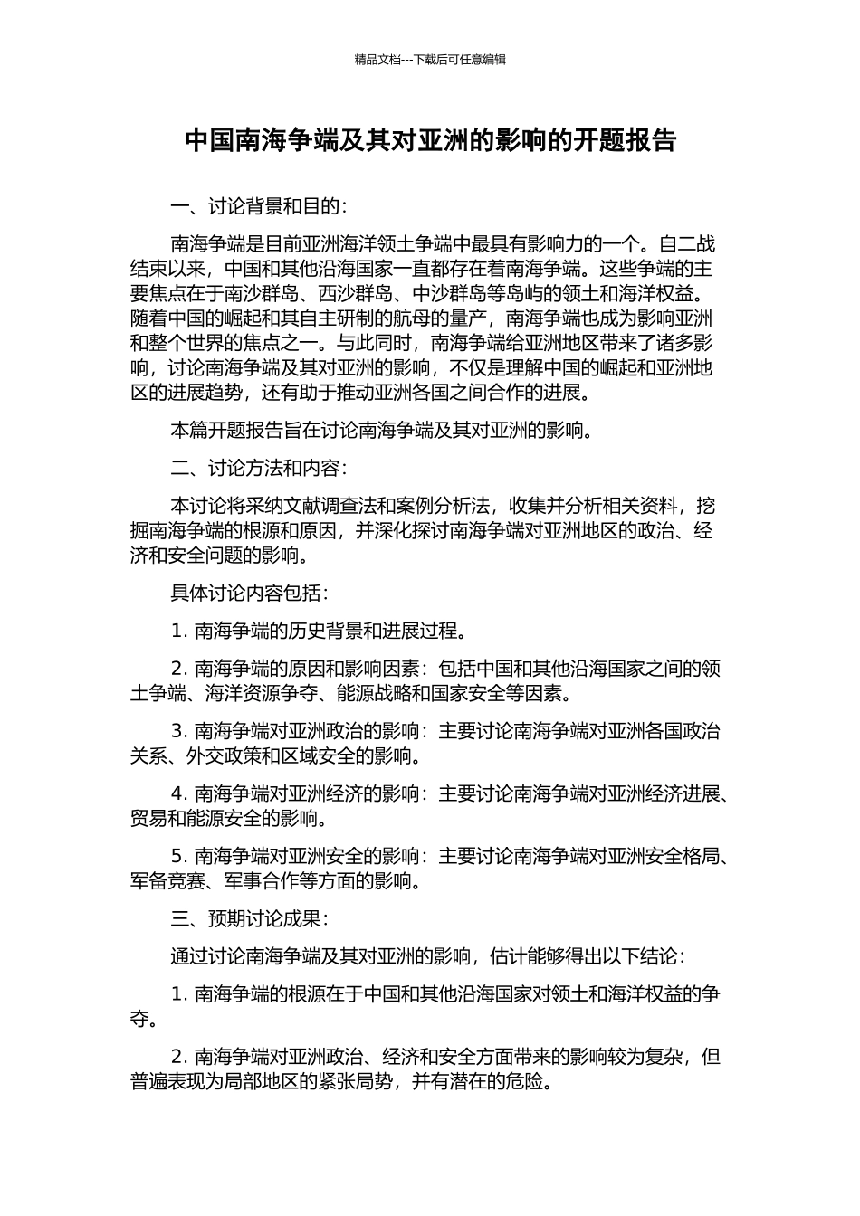 中国南海争端及其对亚洲的影响的开题报告_第1页