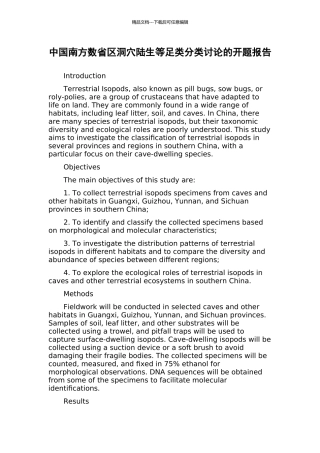 中国南方数省区洞穴陆生等足类分类研究的开题报告