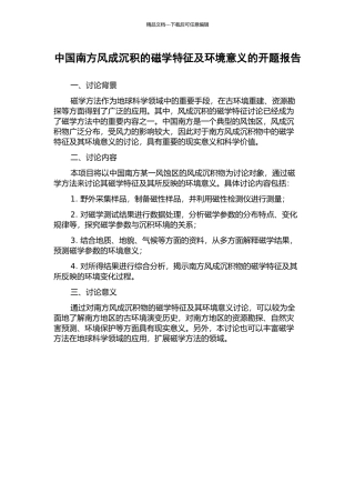 中国南方风成沉积的磁学特征及环境意义的开题报告