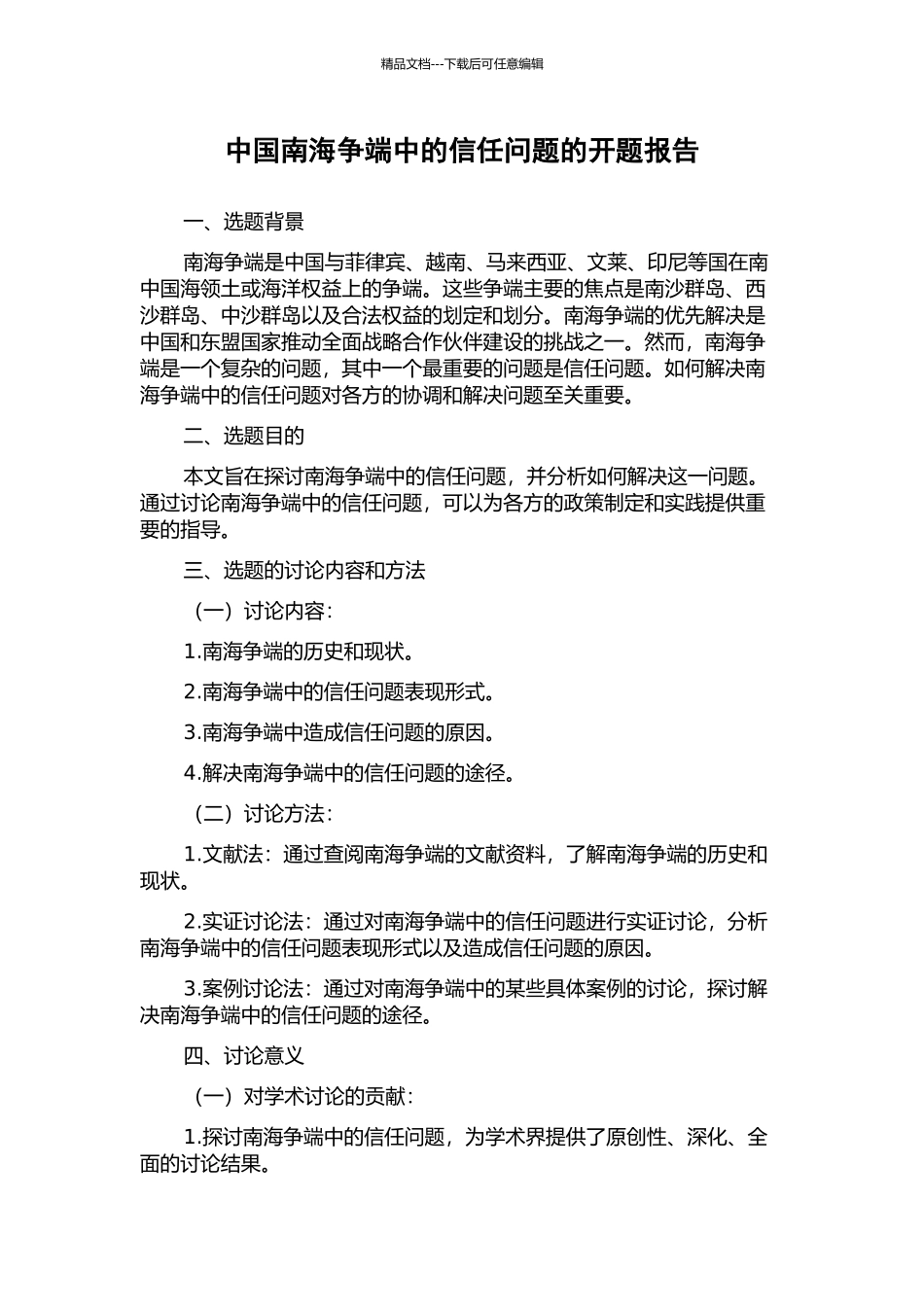 中国南海争端中的信任问题的开题报告_第1页