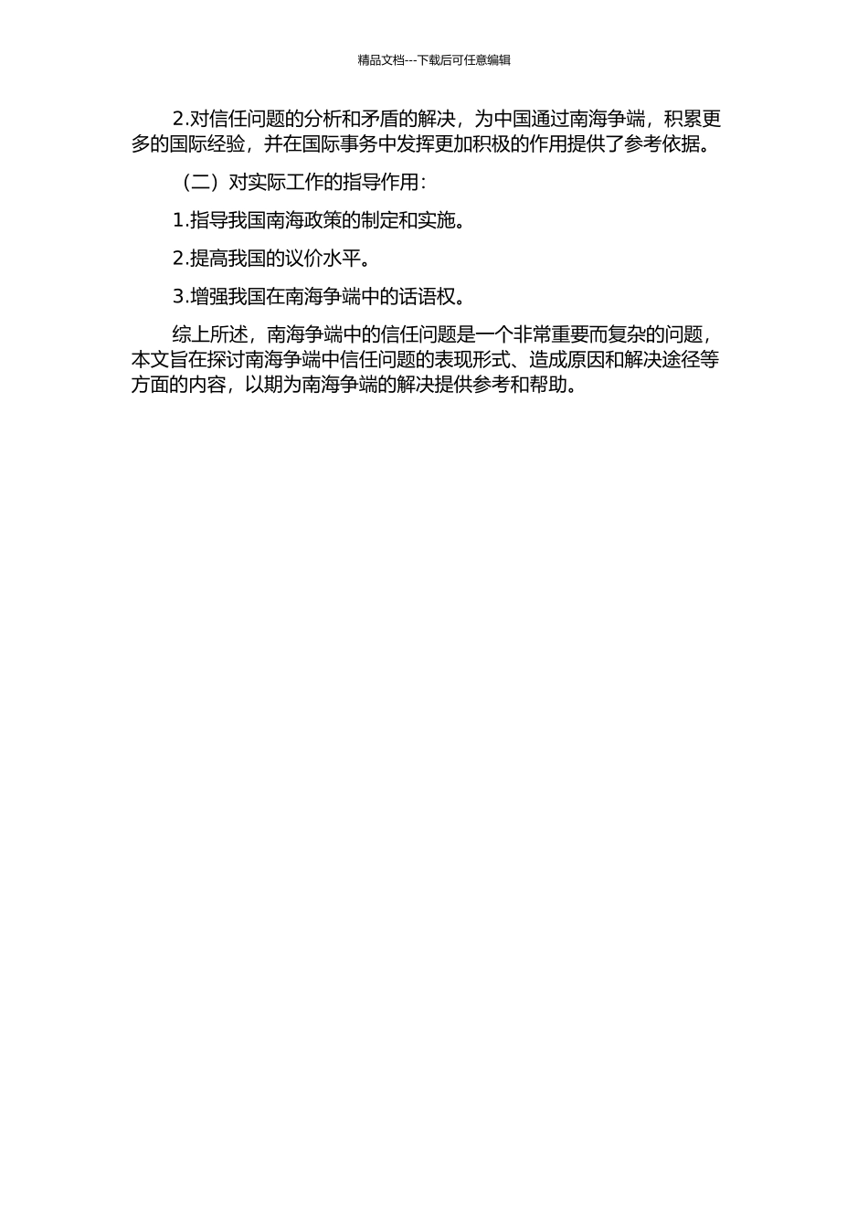 中国南海争端中的信任问题的开题报告_第2页