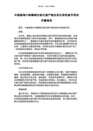 中国南海六种珊瑚次级代谢产物及其化学防御作用的开题报告