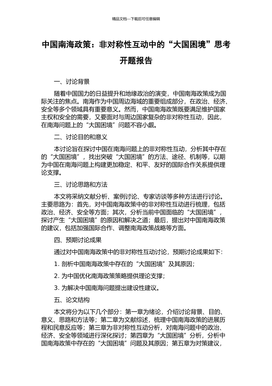 中国南海政策：非对称性互动中的“大国困境”思考开题报告_第1页