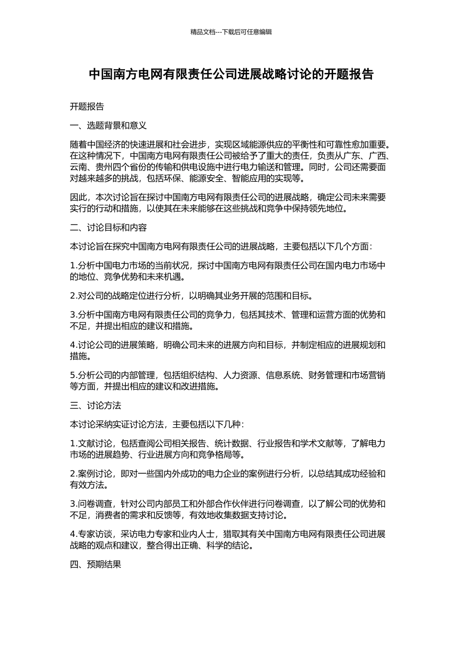 中国南方电网有限责任公司发展战略研究的开题报告_第1页