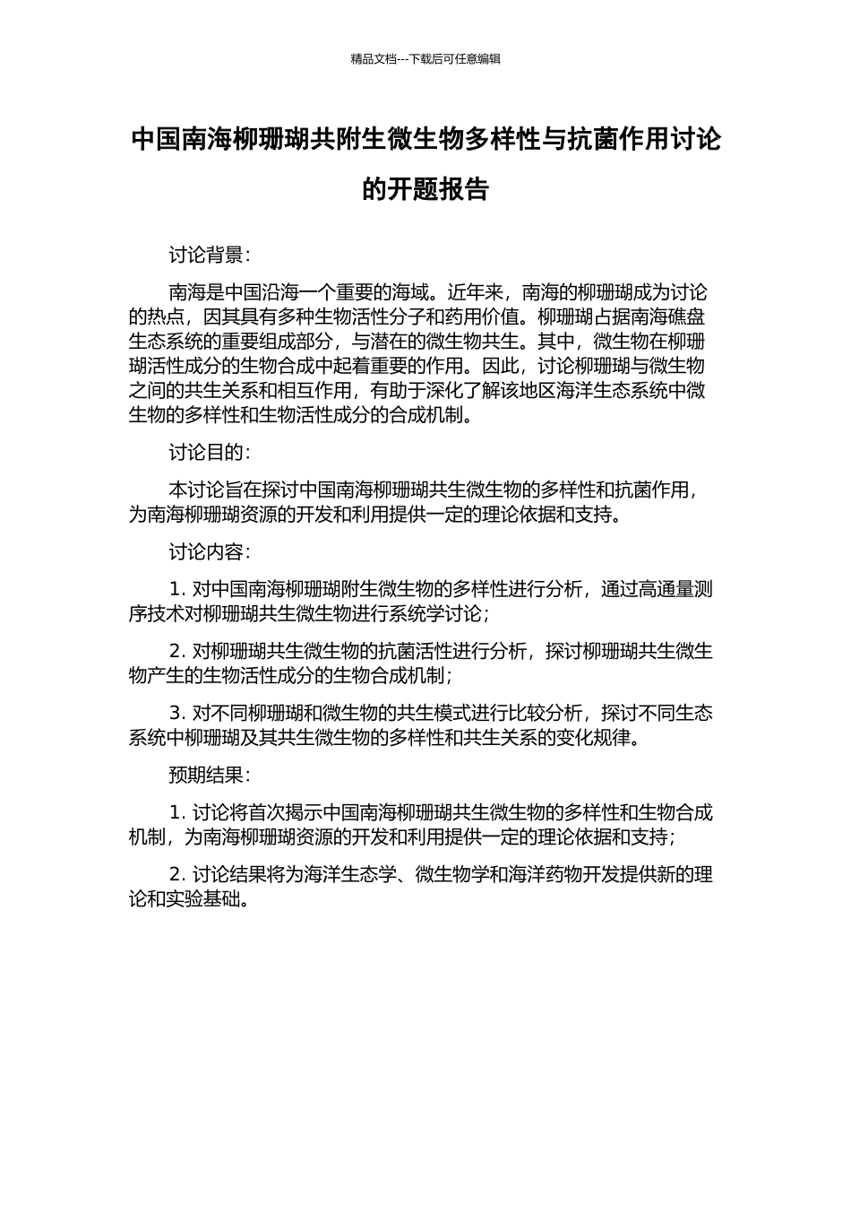 中国南海柳珊瑚共附生微生物多样性与抗菌作用研究的开题报告_第1页