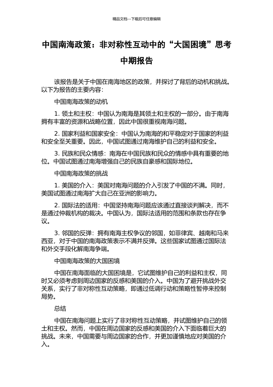 中国南海政策：非对称性互动中的“大国困境”思考中期报告_第1页