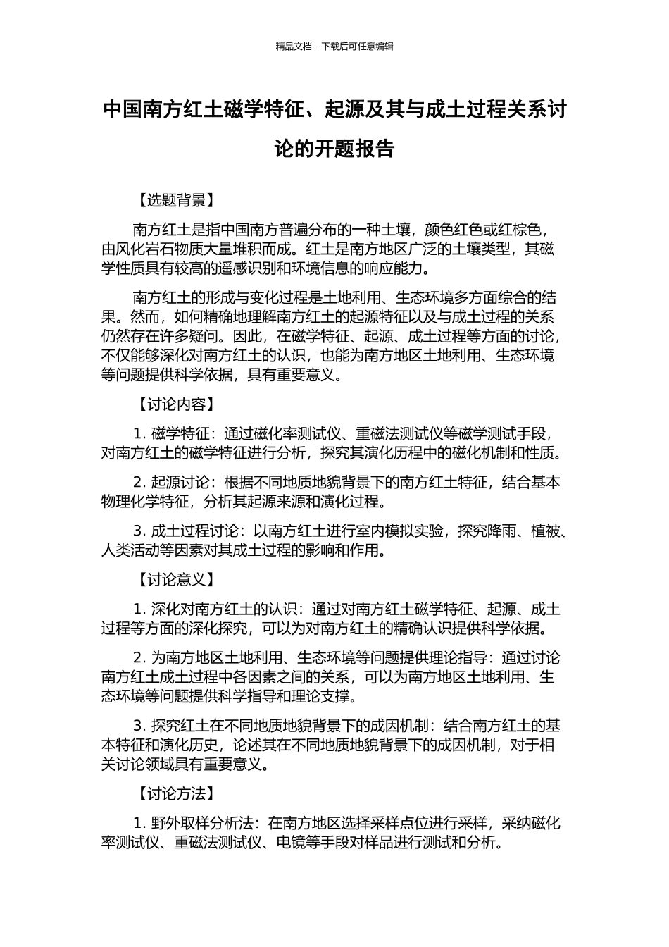 中国南方红土磁学特征、起源及其与成土过程关系研究的开题报告_第1页