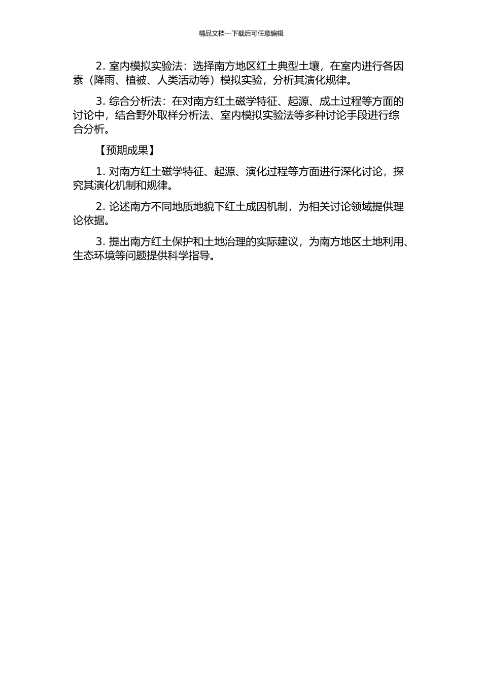 中国南方红土磁学特征、起源及其与成土过程关系研究的开题报告_第2页