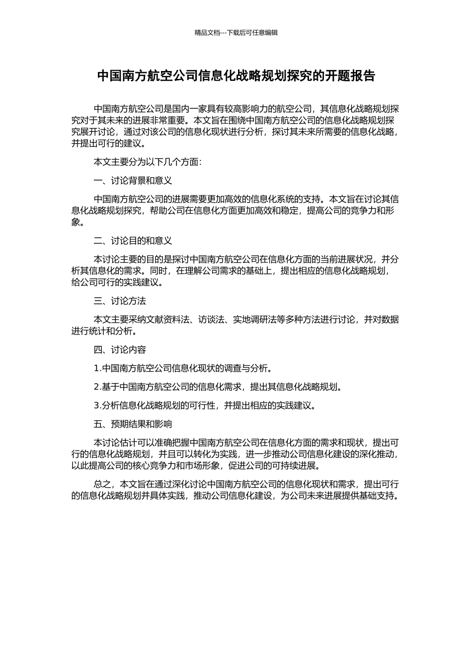 中国南方航空公司信息化战略规划探索的开题报告_第1页