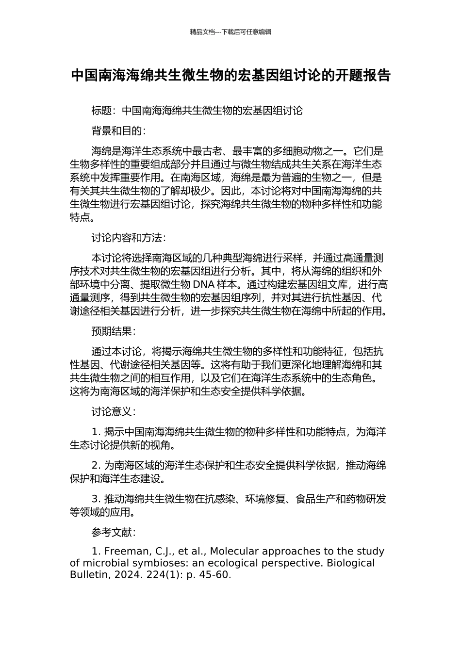 中国南海海绵共生微生物的宏基因组研究的开题报告_第1页