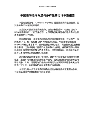 中国南海绿海龟遗传多样性的研究中期报告