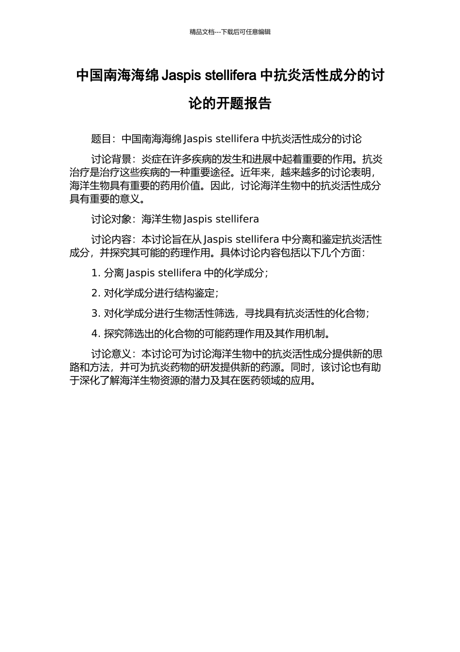 中国南海海绵Jaspis-stellifera中抗炎活性成分的研究的开题报告_第1页
