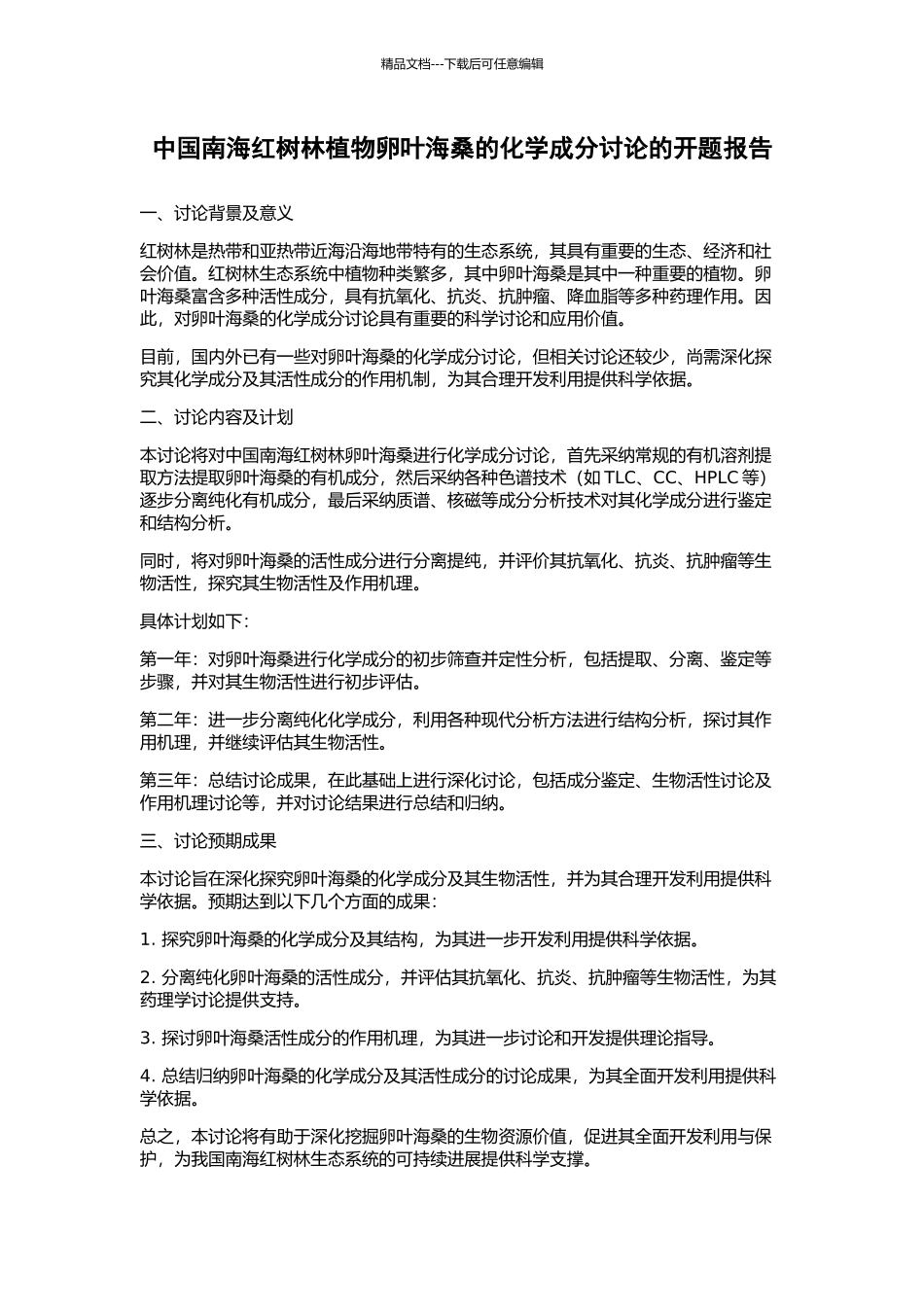 中国南海红树林植物卵叶海桑的化学成分研究的开题报告_第1页
