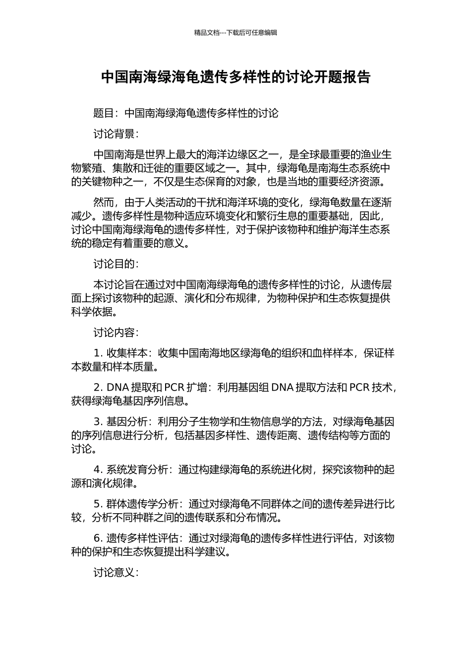 中国南海绿海龟遗传多样性的研究开题报告_第1页